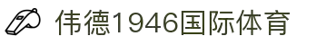 bevitor·伟德国际官方网站 - 始于1946源于英国
